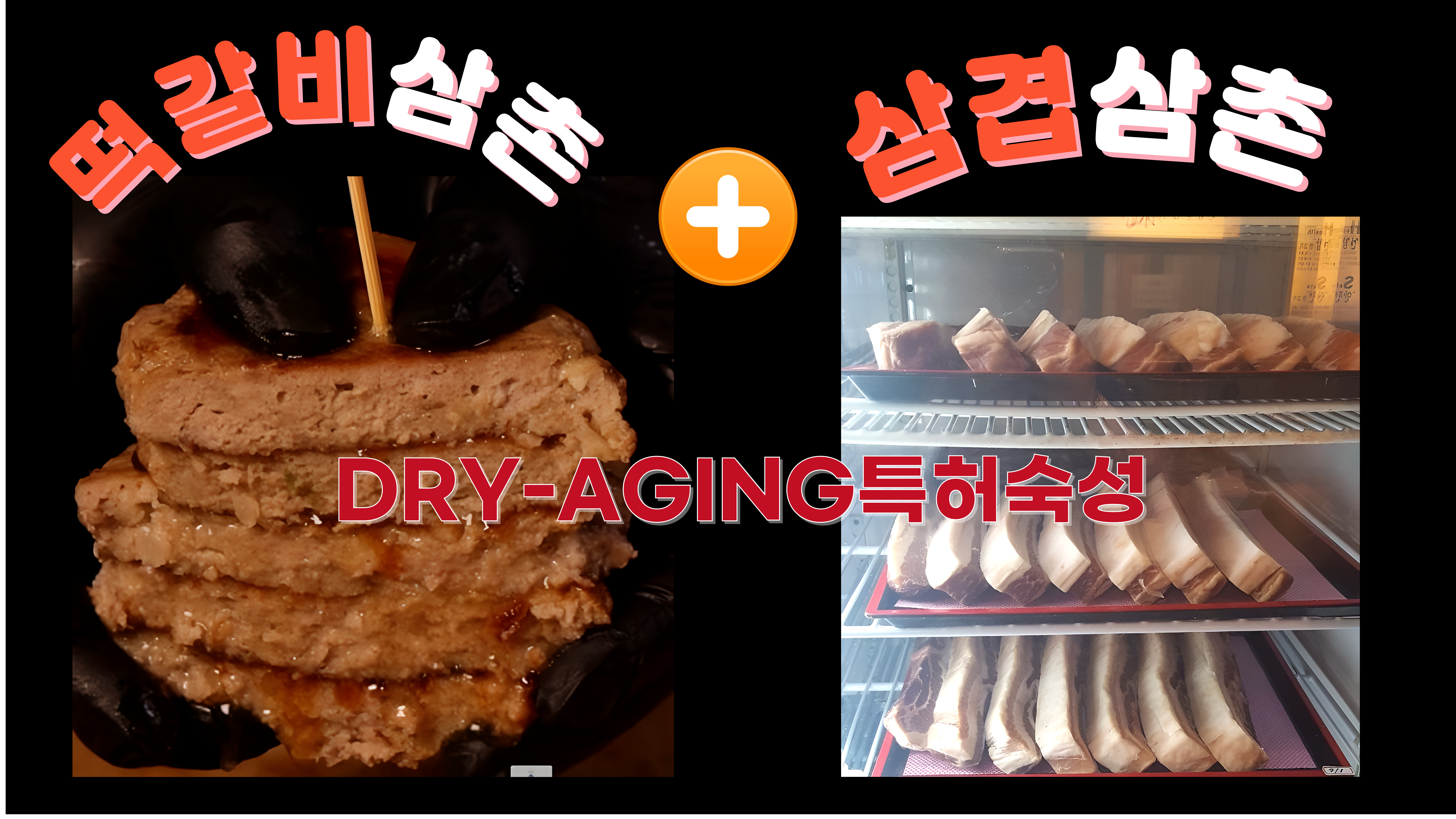 떡갈비 삼겹살