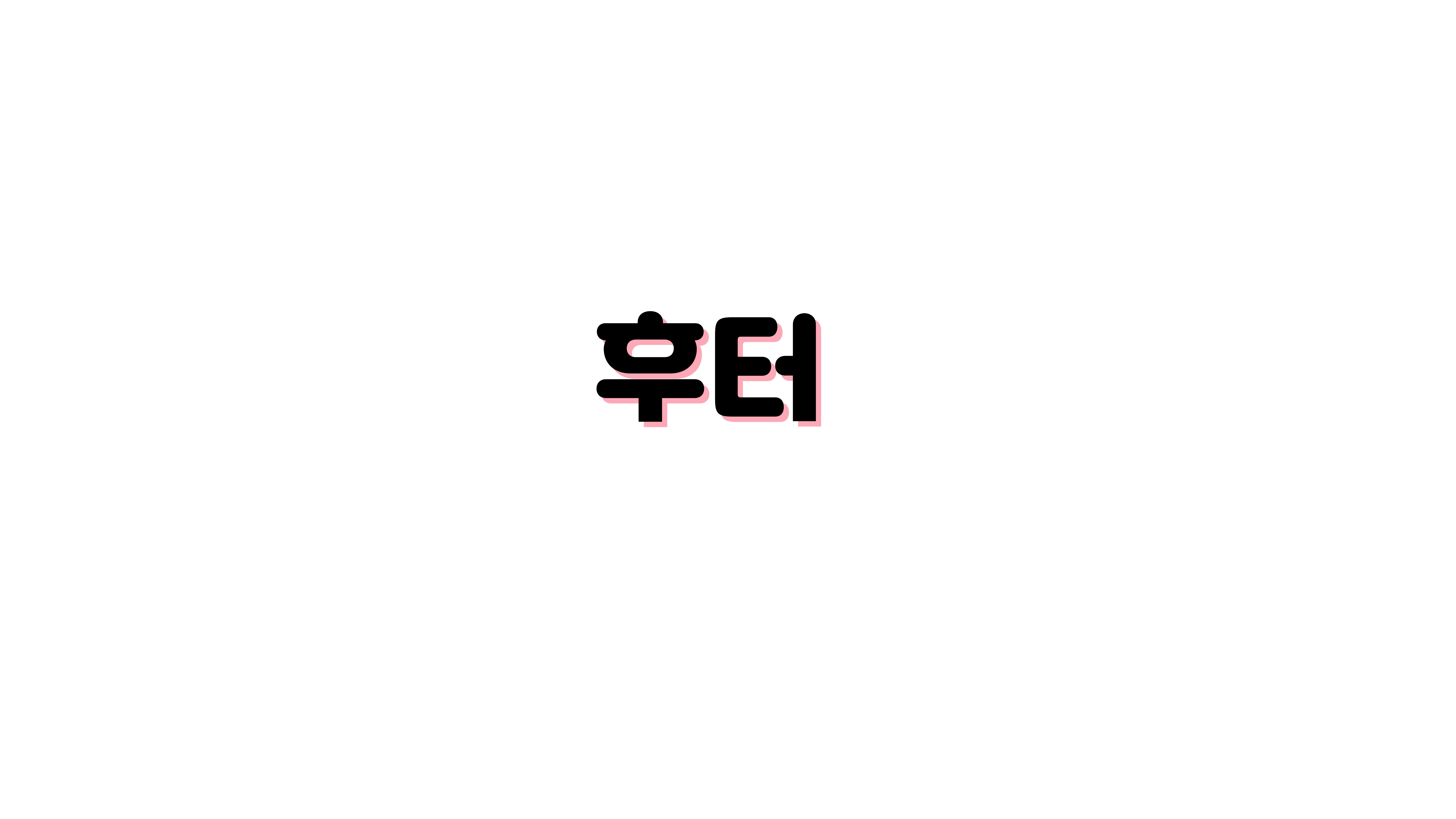 푸터